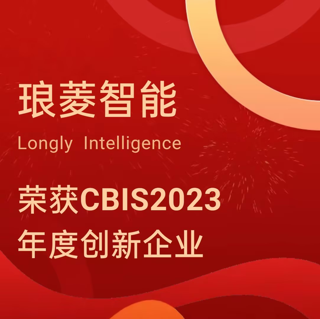 琅菱智能荣获CBIS2023 “年度创新企业”