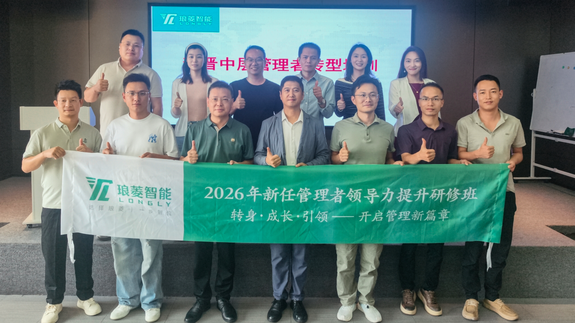 淬炼中坚 琢玉成器｜琅菱智能新任管理者领导力提升研修班圆满收官