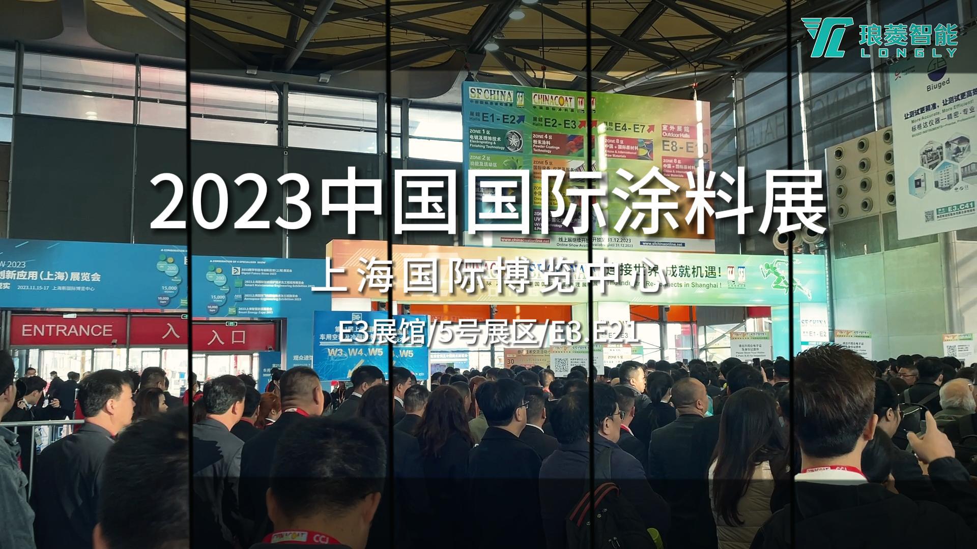 琅菱智能实力亮相2023中国国际涂料展