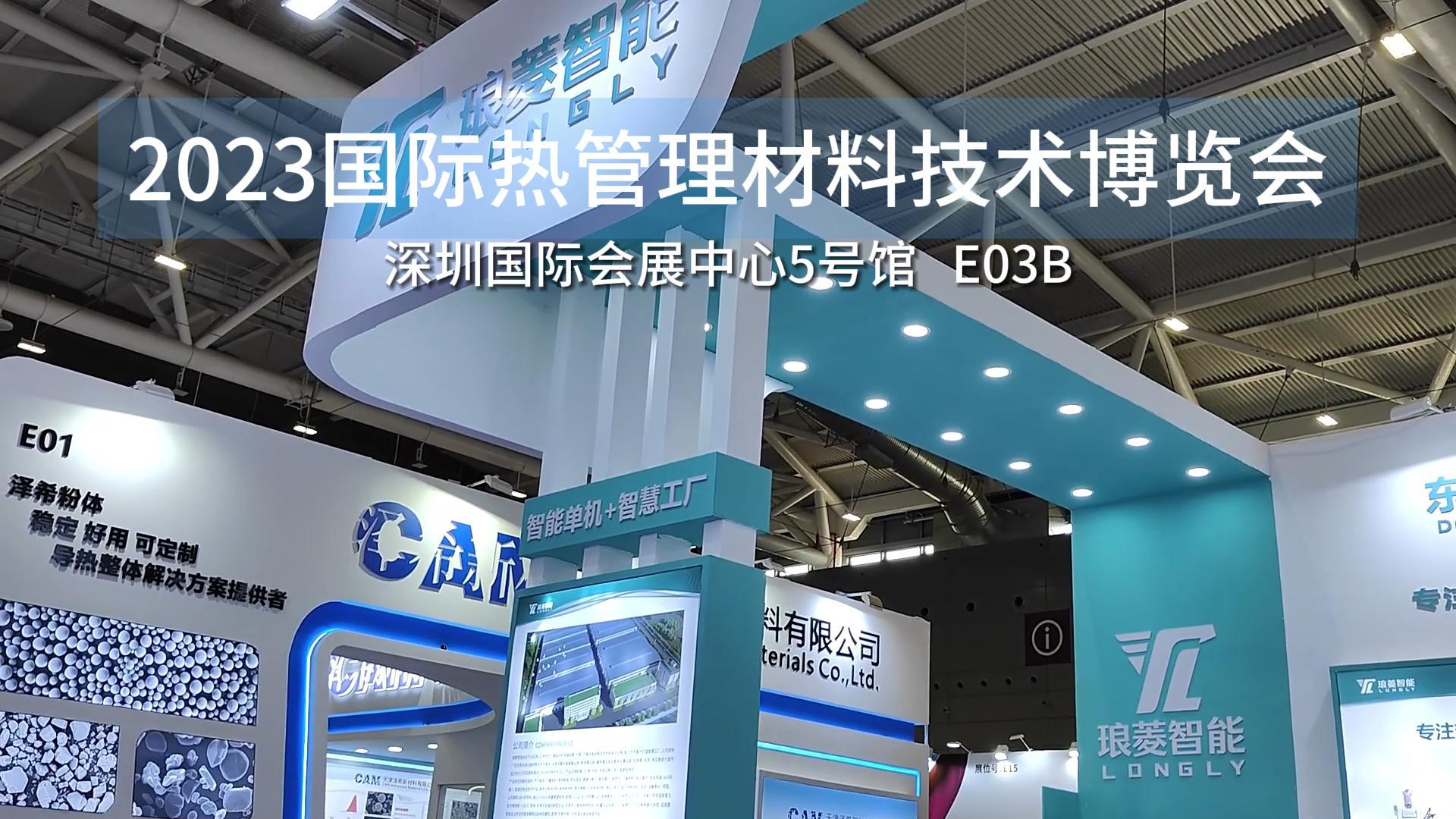 琅菱智能参加2023国际热管理材料技术博览会
