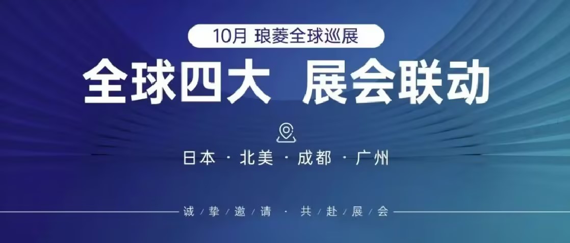 日本-美国-成都-广州，全球四展集结，蓄势待发，诚邀共赴精彩！