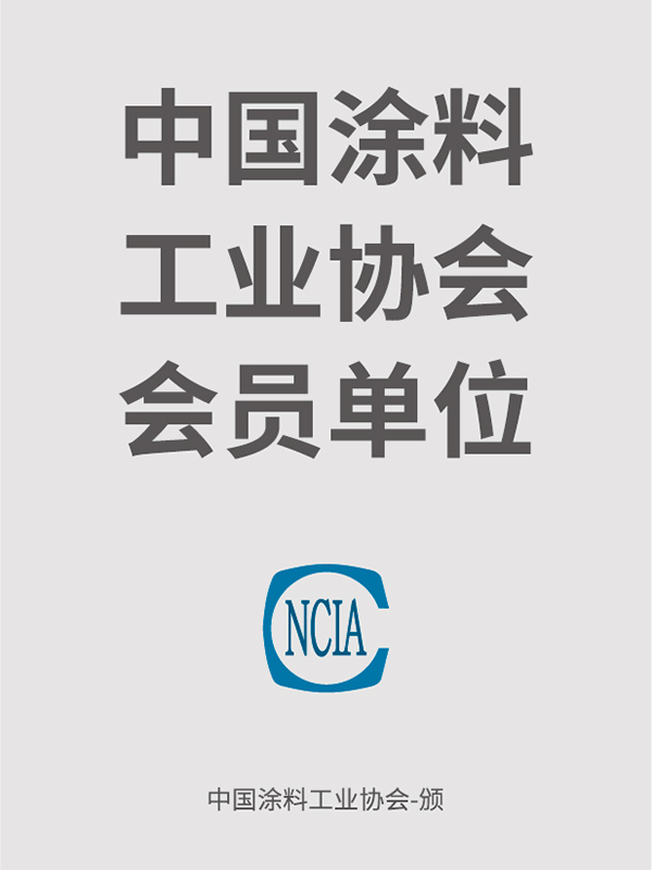 中国涂料工业协会会员单位