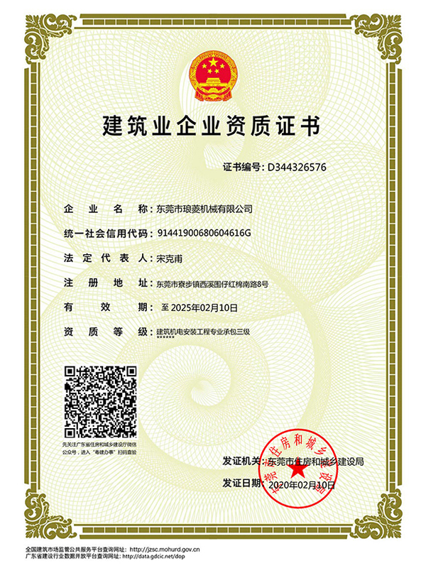 东莞市琅菱机械有限公司建筑业企业资质证书