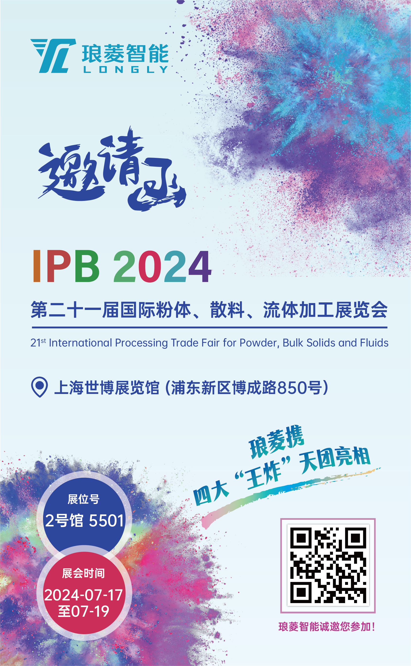 IPB国际粉体展邀请函